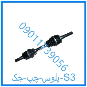 خرید و قیمت پلوس چپ جک S3 از فروشگاه ام وی ام کارز شاپ