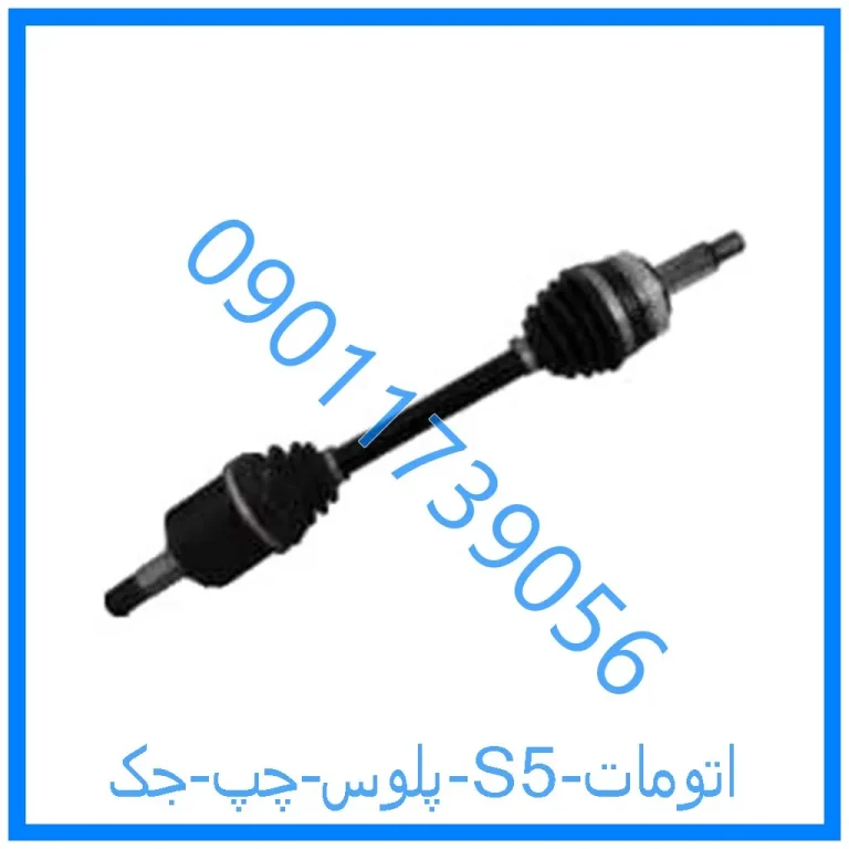 پلوس چپ جک S5 اتومات