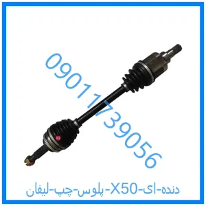 خرید و قیمت پلوس چپ لیفان X50 دنده ای از فروشگاه ام وی ام کارز شاپ