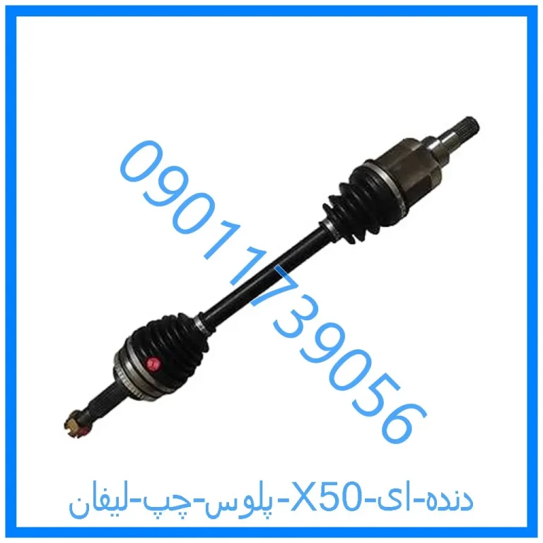 پلوس چپ لیفان X50 دنده ای