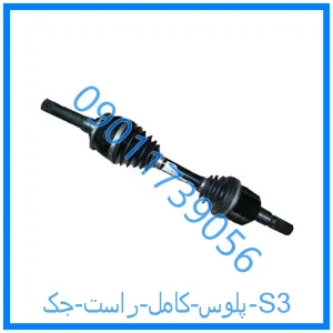 خرید و قیمت پلوس کامل راست جک S3 از فروشگاه ام وی ام کارز شاپ