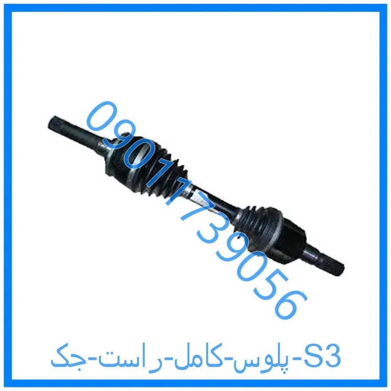 پلوس کامل راست جک S3
