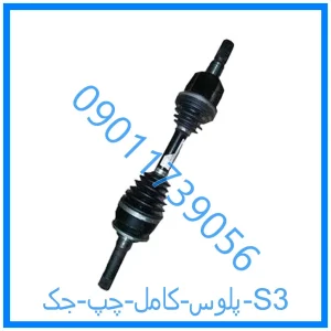 خرید و قیمت پلوس کامل چپ جک S3 از فروشگاه ام وی ام کارز شاپ