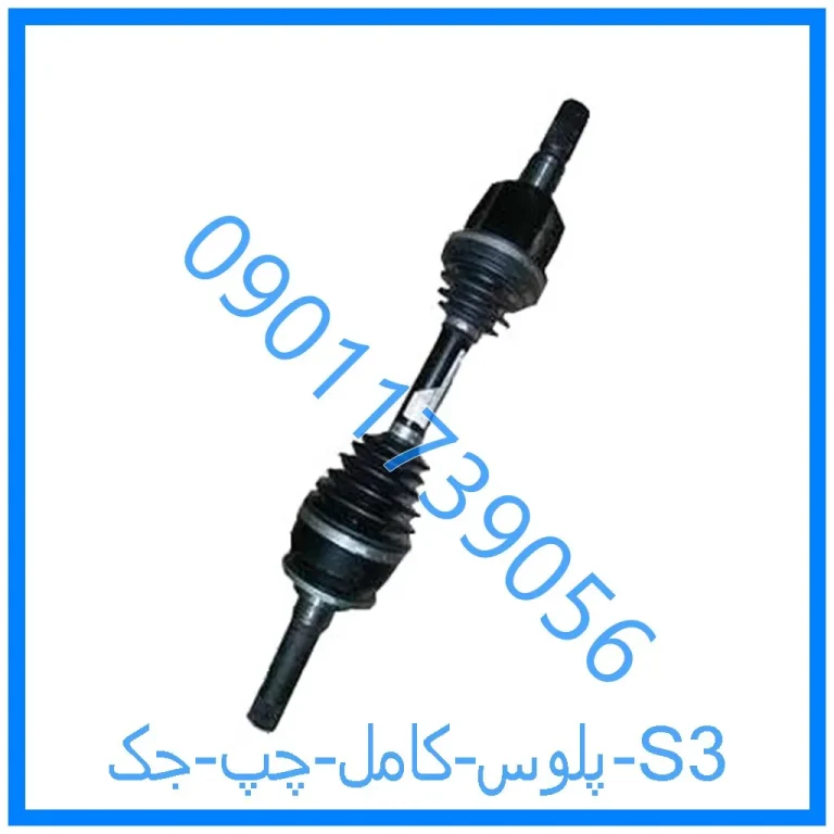 پلوس کامل چپ جک S3