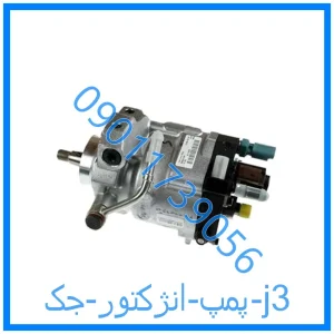 خرید و قیمت پمپ انژکتور جک j3 از فروشگاه ام وی ام کارز شاپ