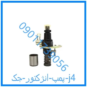 خرید و قیمت پمپ انژکتور جک j4 از فروشگاه ام وی ام کارز شاپ