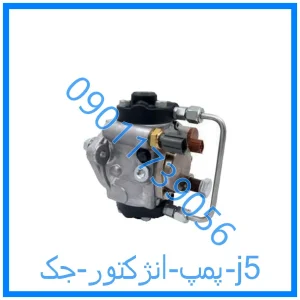 خرید و قیمت پمپ انژکتور جک j5 از فروشگاه ام وی ام کارز شاپ