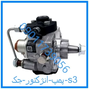 خرید و قیمت پمپ انژکتور جک s3 از فروشگاه ام وی ام کارز شاپ