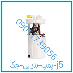 خرید و قیمت پمپ بنزین جک j5 از فروشگاه ام وی ام کارز شاپ