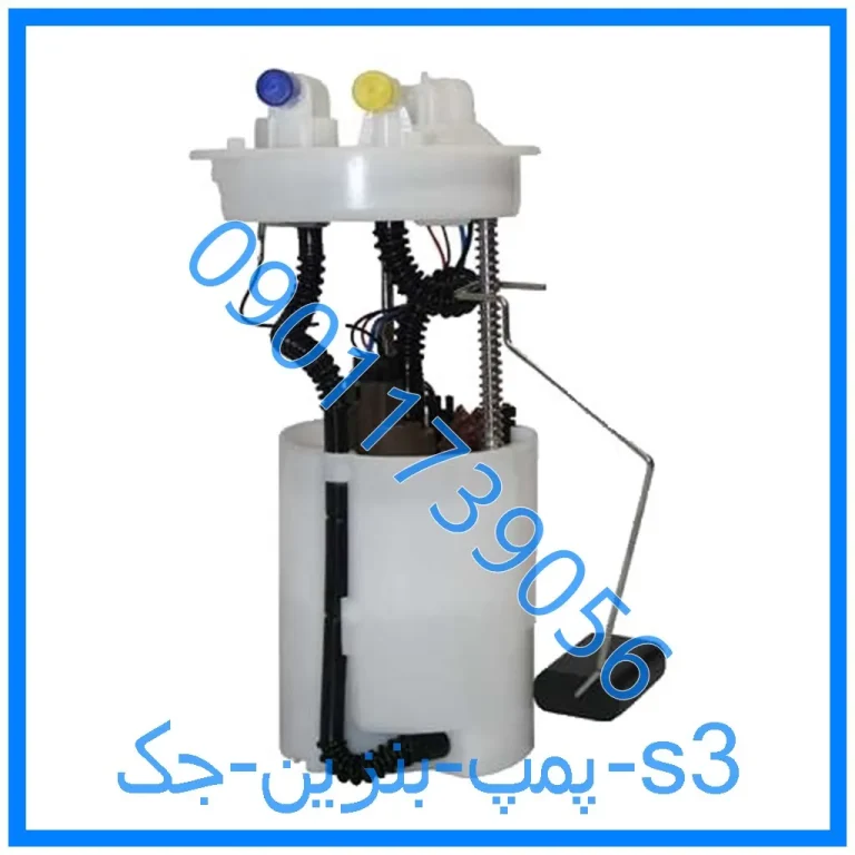 پمپ بنزین جک s3