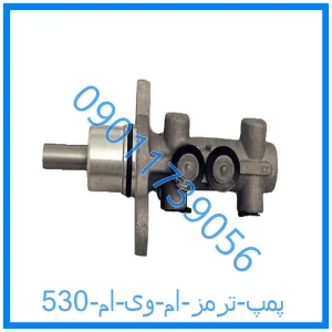 خرید و قیمت پمپ ترمز ام وی ام 530 از فروشگاه ام وی ام کارز شاپ