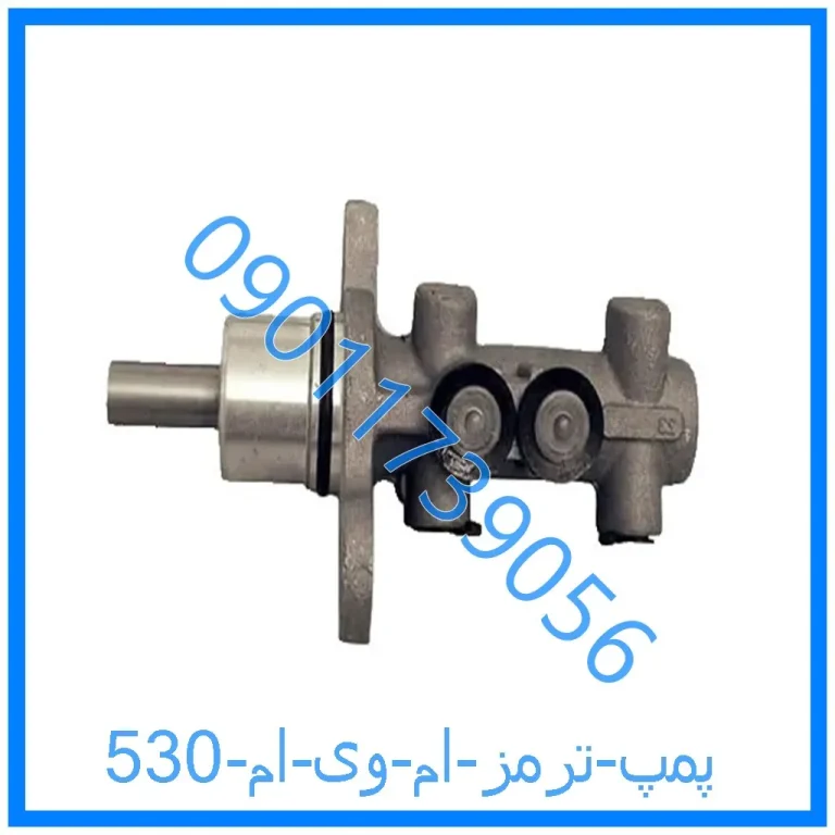 پمپ ترمز ام وی ام 530
