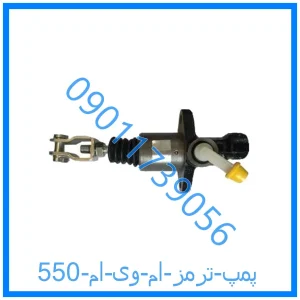 خرید و قیمت پمپ ترمز ام وی ام 550 از فروشگاه ام وی ام کارز شاپ