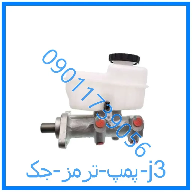 پمپ ترمز جک j3