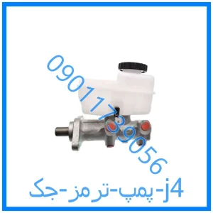 خرید و قیمت پمپ ترمز جک j4 از فروشگاه ام وی ام کارز شاپ