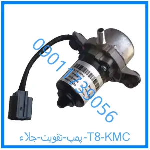 خرید و قیمت پمپ تقويت جلاء T8 KMC از فروشگاه ام وی ام کارز شاپ