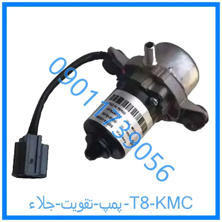 پمپ تقويت جلاء T8 KMC
