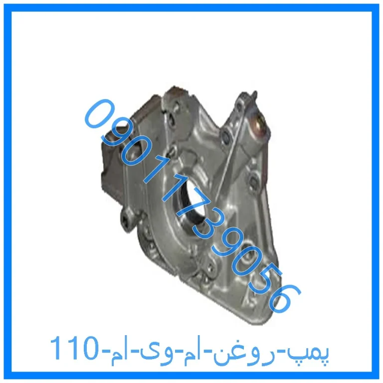 پمپ روغن ام وی ام 110