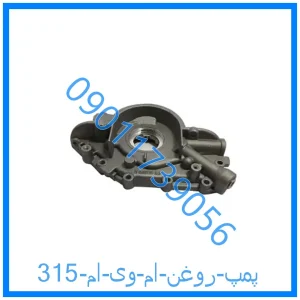 خرید و قیمت پمپ روغن ام وی ام 315 از فروشگاه ام وی ام کارز شاپ
