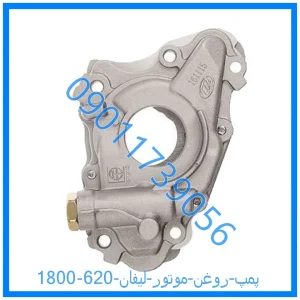 خرید و قیمت پمپ روغن موتور لیفان 620 (1800) از فروشگاه ام وی ام کارز شاپ