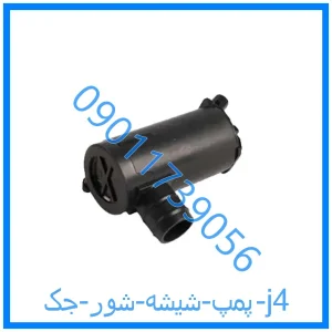 خرید و قیمت پمپ شیشه شور جک j4 از فروشگاه ام وی ام کارز شاپ