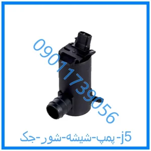 خرید و قیمت پمپ شیشه شور جک j5 از فروشگاه ام وی ام کارز شاپ