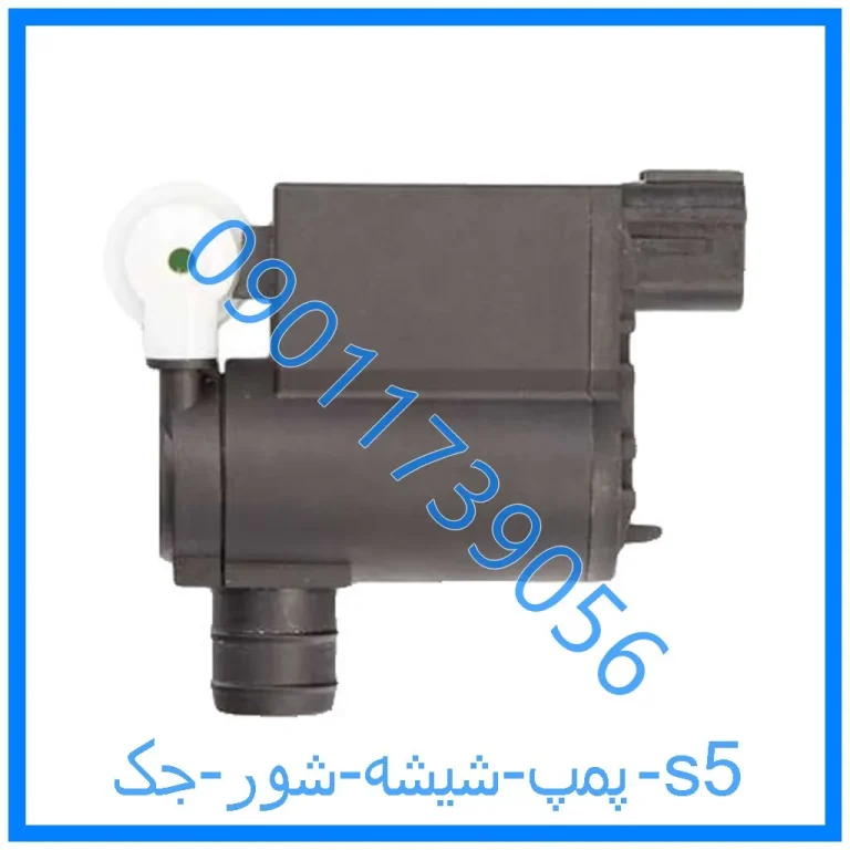 پمپ شیشه شور جک s5