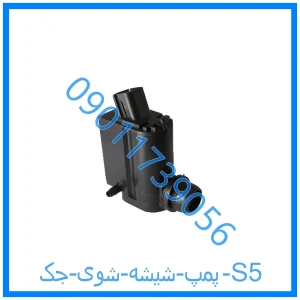خرید و قیمت پمپ شیشه شوی جک S5 از فروشگاه ام وی ام کارز شاپ