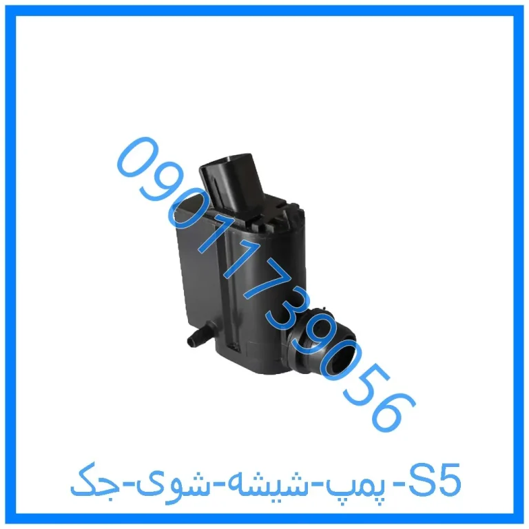 پمپ شیشه شوی جک S5