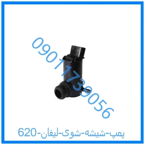 خرید و قیمت پمپ شیشه شوی لیفان 620 از فروشگاه ام وی ام کارز شاپ