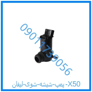 خرید و قیمت پمپ شیشه شوی لیفان X50 از فروشگاه ام وی ام کارز شاپ