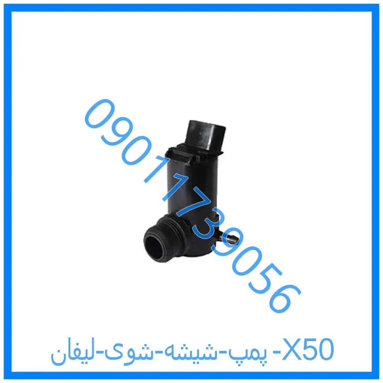 پمپ شیشه شوی لیفان X50