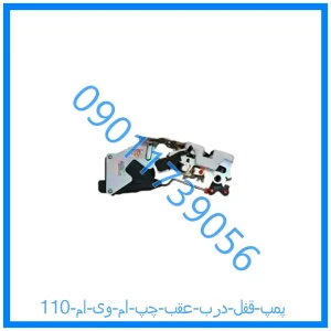 خرید و قیمت پمپ قفل درب عقب چپ ام وی ام 110 از فروشگاه ام وی ام کارز شاپ