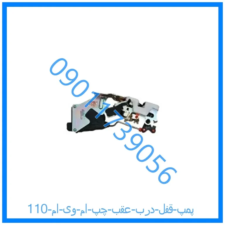 پمپ قفل درب عقب چپ ام وی ام 110