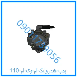 خرید و قیمت پمپ هیدرولیک ام وی ام 110 از فروشگاه ام وی ام کارز شاپ