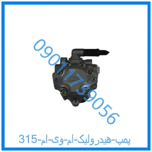 خرید و قیمت پمپ هیدرولیک ام وی ام 315 از فروشگاه ام وی ام کارز شاپ