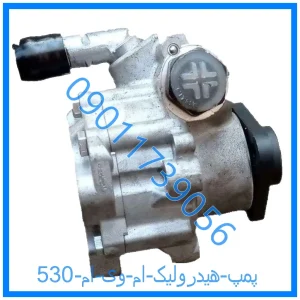 خرید و قیمت پمپ هیدرولیک ام وی ام 530 از فروشگاه ام وی ام کارز شاپ