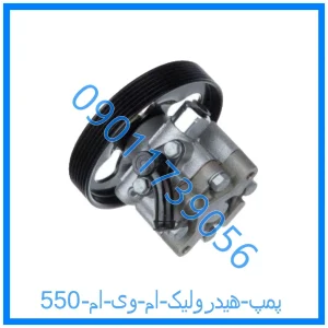 خرید و قیمت پمپ هیدرولیک ام وی ام 550 از فروشگاه ام وی ام کارز شاپ