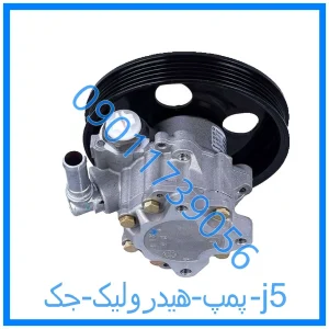 خرید و قیمت پمپ هیدرولیک جک j5 از فروشگاه ام وی ام کارز شاپ