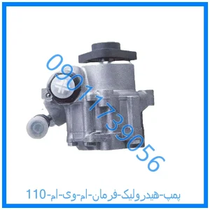 خرید و قیمت پمپ هیدرولیک فرمان ام وی ام 110 از فروشگاه ام وی ام کارز شاپ