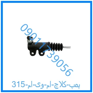 خرید و قیمت پمپ کلاچ ام وی ام 315 از فروشگاه ام وی ام کارز شاپ