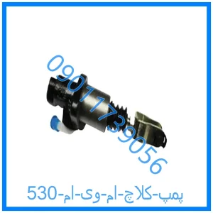 خرید و قیمت پمپ کلاچ ام وی ام 530 از فروشگاه ام وی ام کارز شاپ