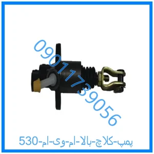 خرید و قیمت پمپ کلاچ بالا ام وی ام 530 از فروشگاه ام وی ام کارز شاپ