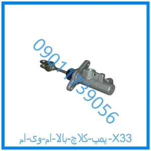 خرید و قیمت پمپ کلاچ بالا ام وی ام X33 از فروشگاه ام وی ام کارز شاپ