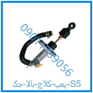 خرید و قیمت پمپ کلاچ بالا جک S5 از فروشگاه ام وی ام کارز شاپ