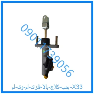 خرید و قیمت پمپ کلاچ بالا فلزی ام وی ام X33 از فروشگاه ام وی ام کارز شاپ