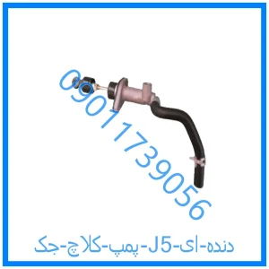 خرید و قیمت پمپ کلاچ جک J5 (دنده ای) از فروشگاه ام وی ام کارز شاپ