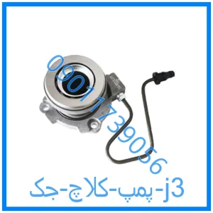 خرید و قیمت پمپ کلاچ جک j3 از فروشگاه ام وی ام کارز شاپ