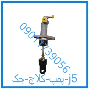خرید و قیمت پمپ کلاچ جک j5 از فروشگاه ام وی ام کارز شاپ