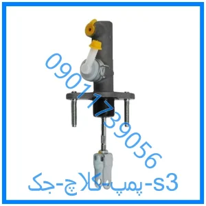خرید و قیمت پمپ کلاچ جک s3 از فروشگاه ام وی ام کارز شاپ
